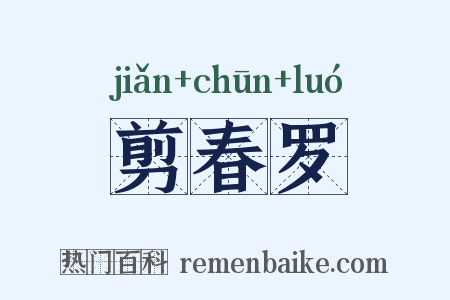 剪春罗是什么意思的图片